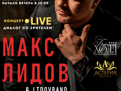 13 апреля состоится концерт Макса Лидова